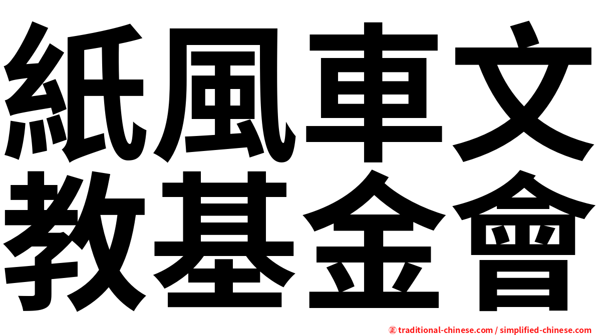 紙風車文教基金會