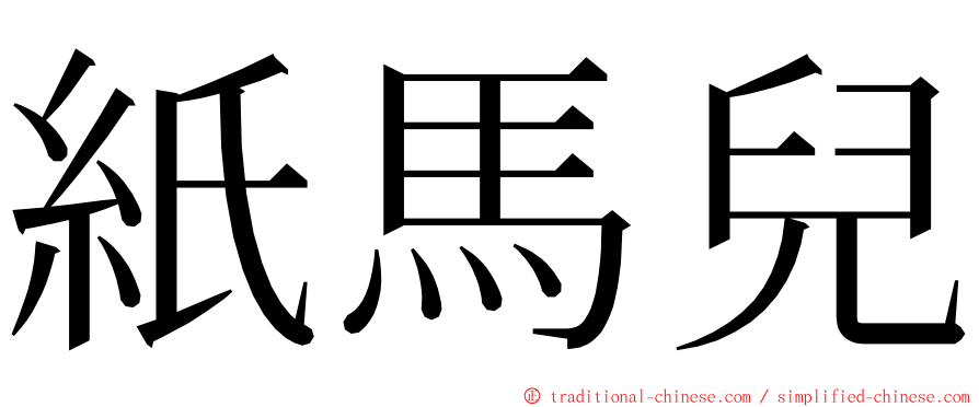 紙馬兒 ming font