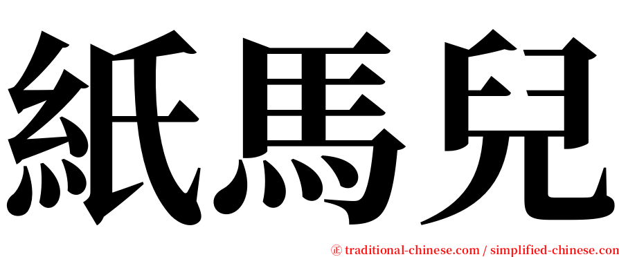 紙馬兒 serif font