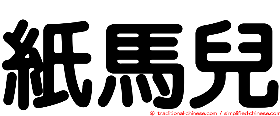 紙馬兒