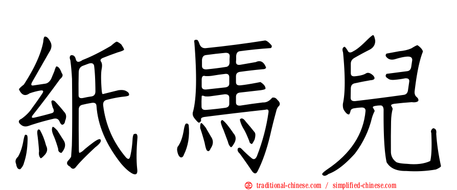 紙馬兒