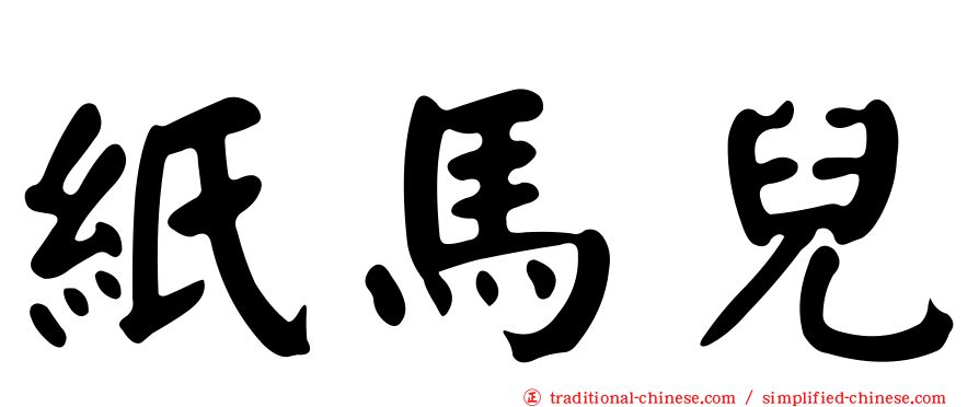 紙馬兒