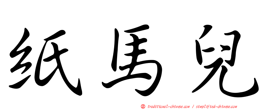 紙馬兒