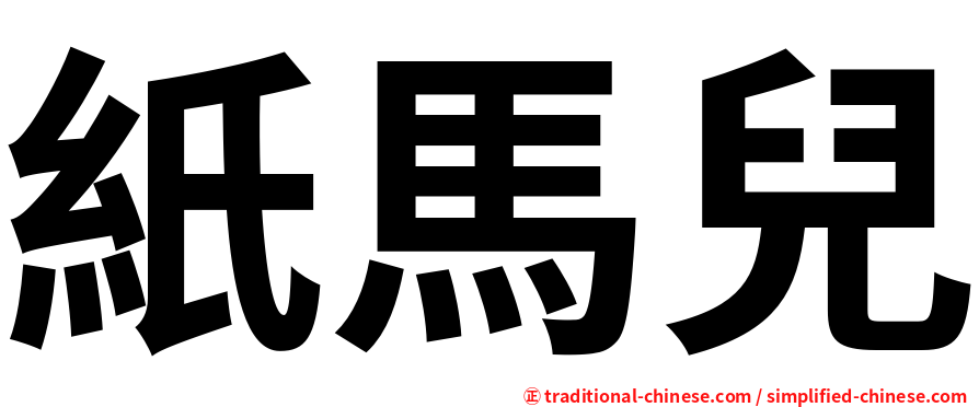 紙馬兒