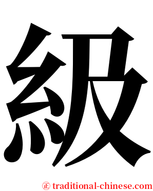 級 serif font