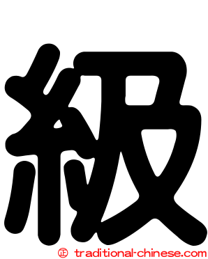 級