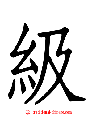 級