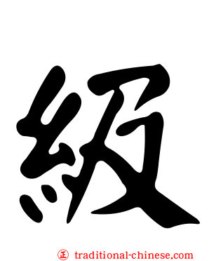 級