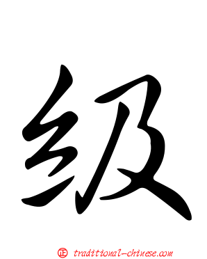 級