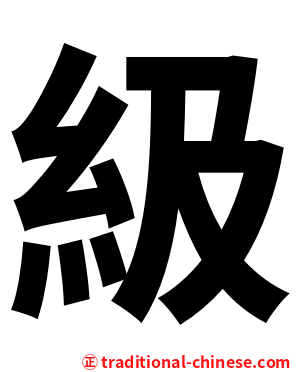 級