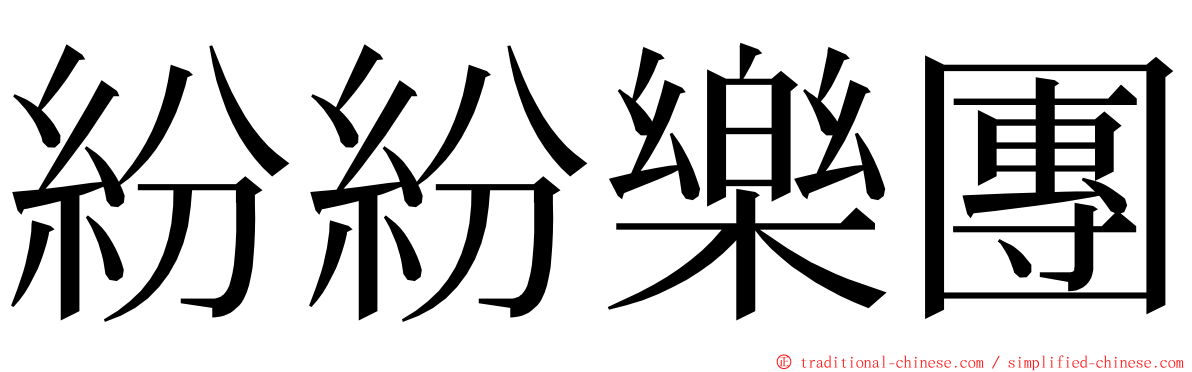 紛紛樂團 ming font