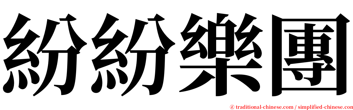 紛紛樂團 serif font