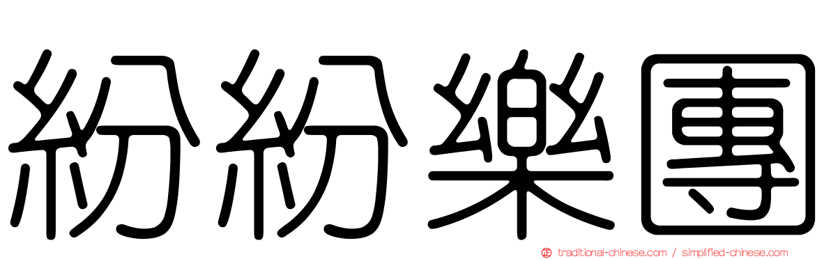 紛紛樂團