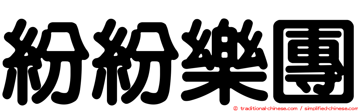 紛紛樂團