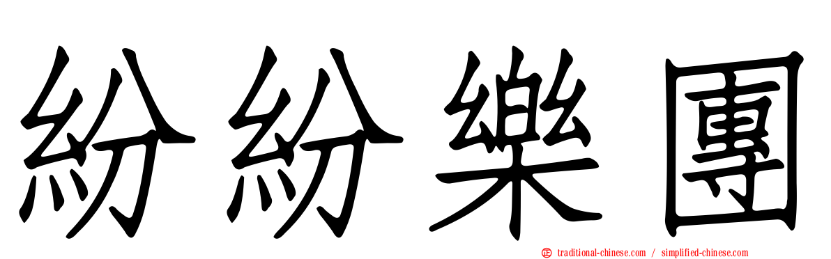 紛紛樂團
