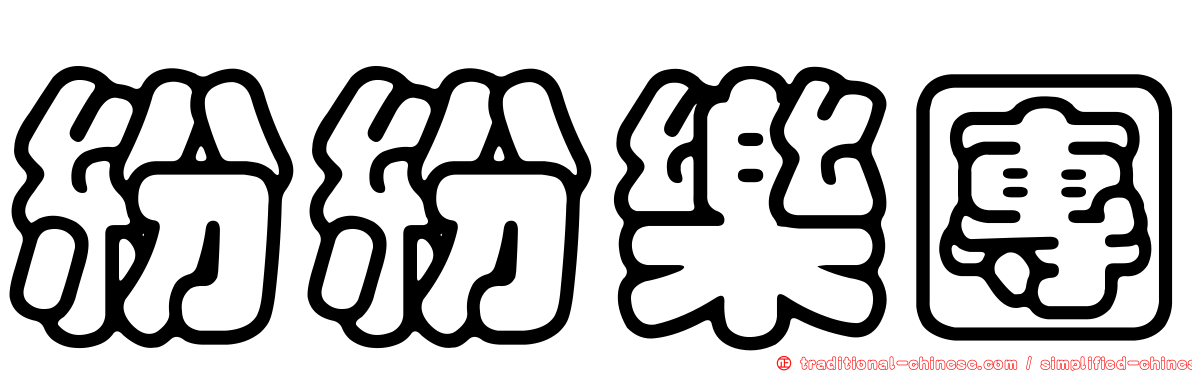 紛紛樂團