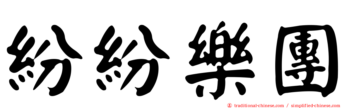紛紛樂團