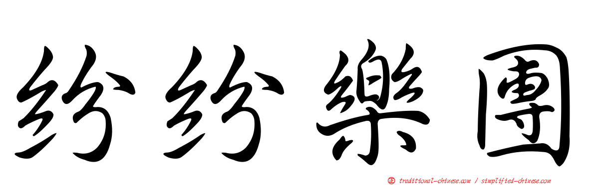 紛紛樂團