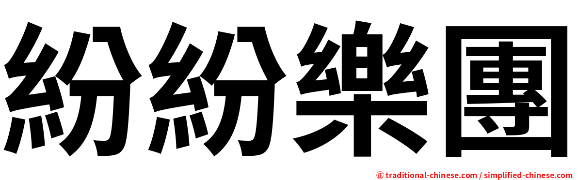 紛紛樂團