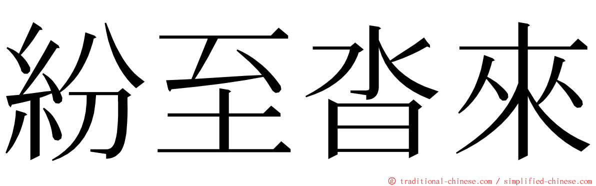 紛至沓來 ming font