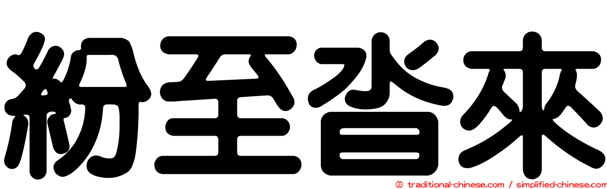 紛至沓來