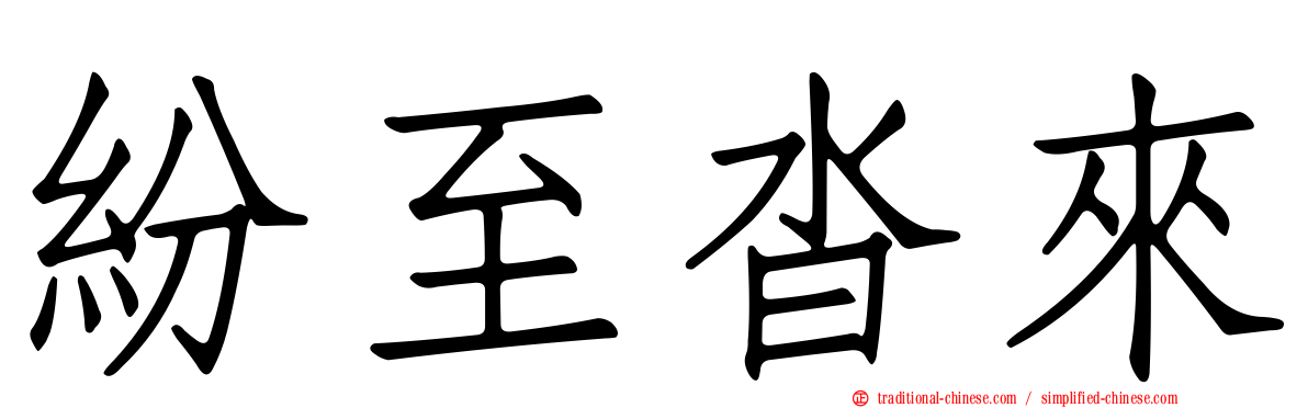 紛至沓來