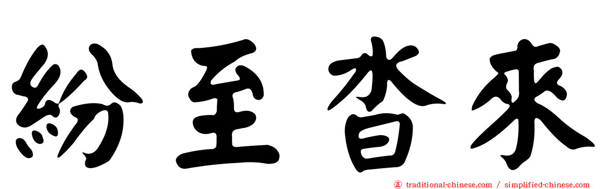 紛至沓來
