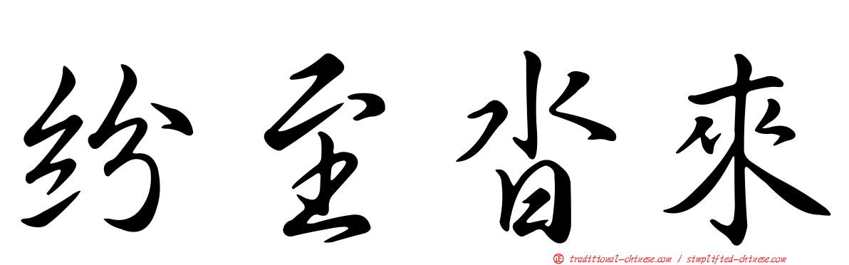 紛至沓來