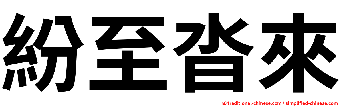紛至沓來