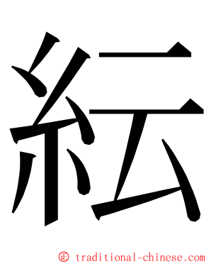 紜 ming font