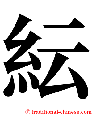 紜 serif font