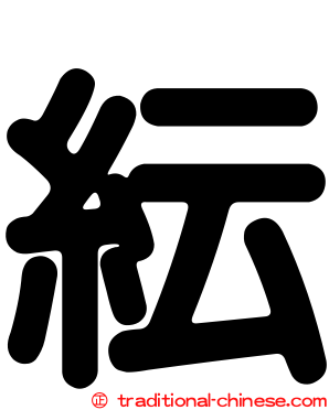 紜