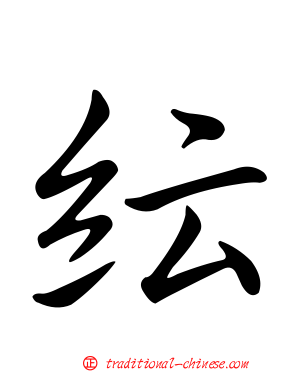 紜