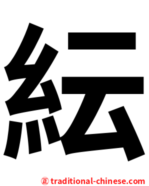 紜