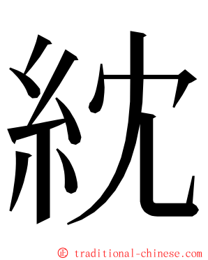 紞 ming font
