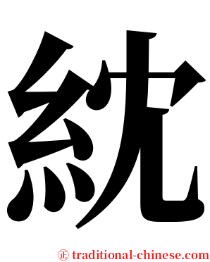 紞 serif font