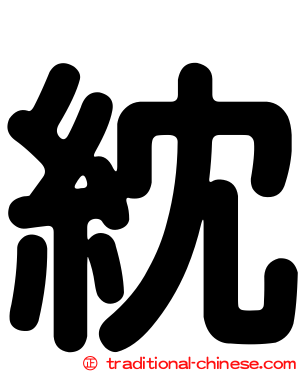 紞