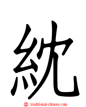 紞