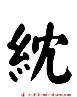 紞