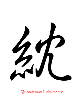 紞