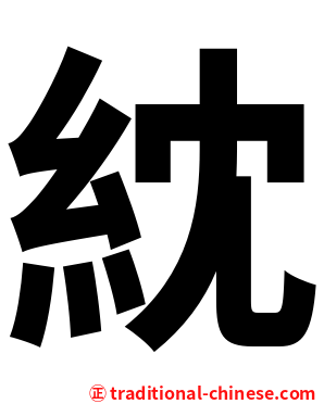 紞