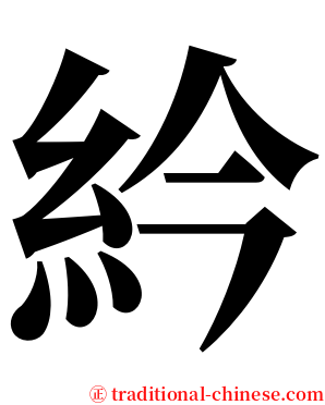紟 serif font