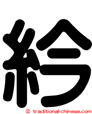 紟