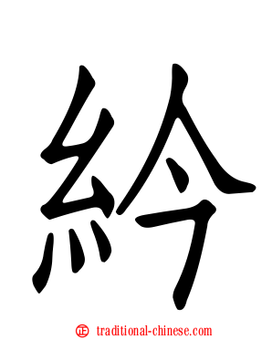 紟
