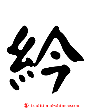 紟