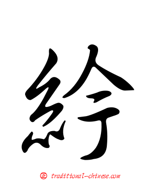 紟