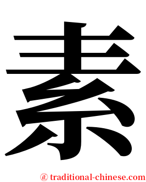 素 serif font