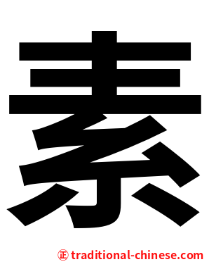 素