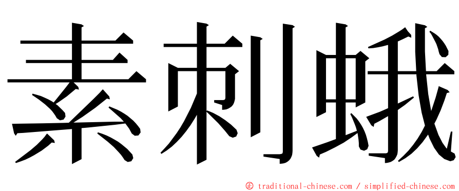 素刺蛾 ming font