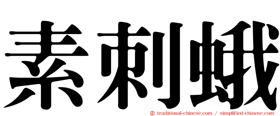 素刺蛾
